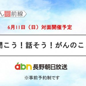 6/11(日) 聞こう！話そう！がんのこと【長野朝日放送 がんカフェ】