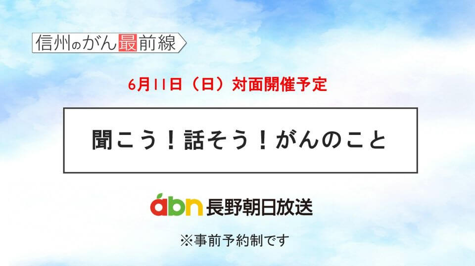 6/11(日) 聞こう！話そう！がんのこと【長野朝日放送 がんカフェ】