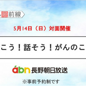 5/14(日) 聞こう！話そう！がんのこと【長野朝日放送 がんカフェ】