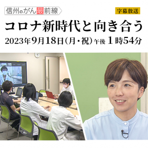 信州のがん最前線（2023年9月18日 月・祝 午後1時54分）