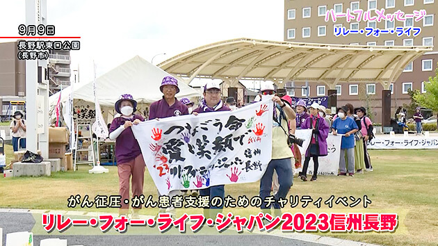 第161回 ハートフルメッセージ「リレーフォーライフジャパン2023信州長野」（2023年9月26日 火曜 夜6時55分）