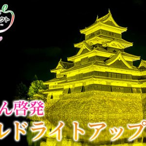 第162回 ハートフルメッセージ「小児がん啓発月間 ゴールドライトアップ」（2023年9月28日 木曜 夜6時55分）