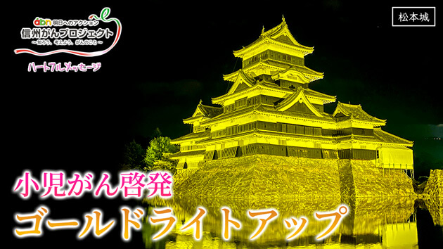 第162回 ハートフルメッセージ「小児がん啓発月間 ゴールドライトアップ」（2023年9月28日 木曜 夜6時55分）