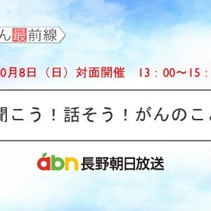 10/8(日) 聞こう！話そう！がんのこと【長野朝日放送 がんカフェ】