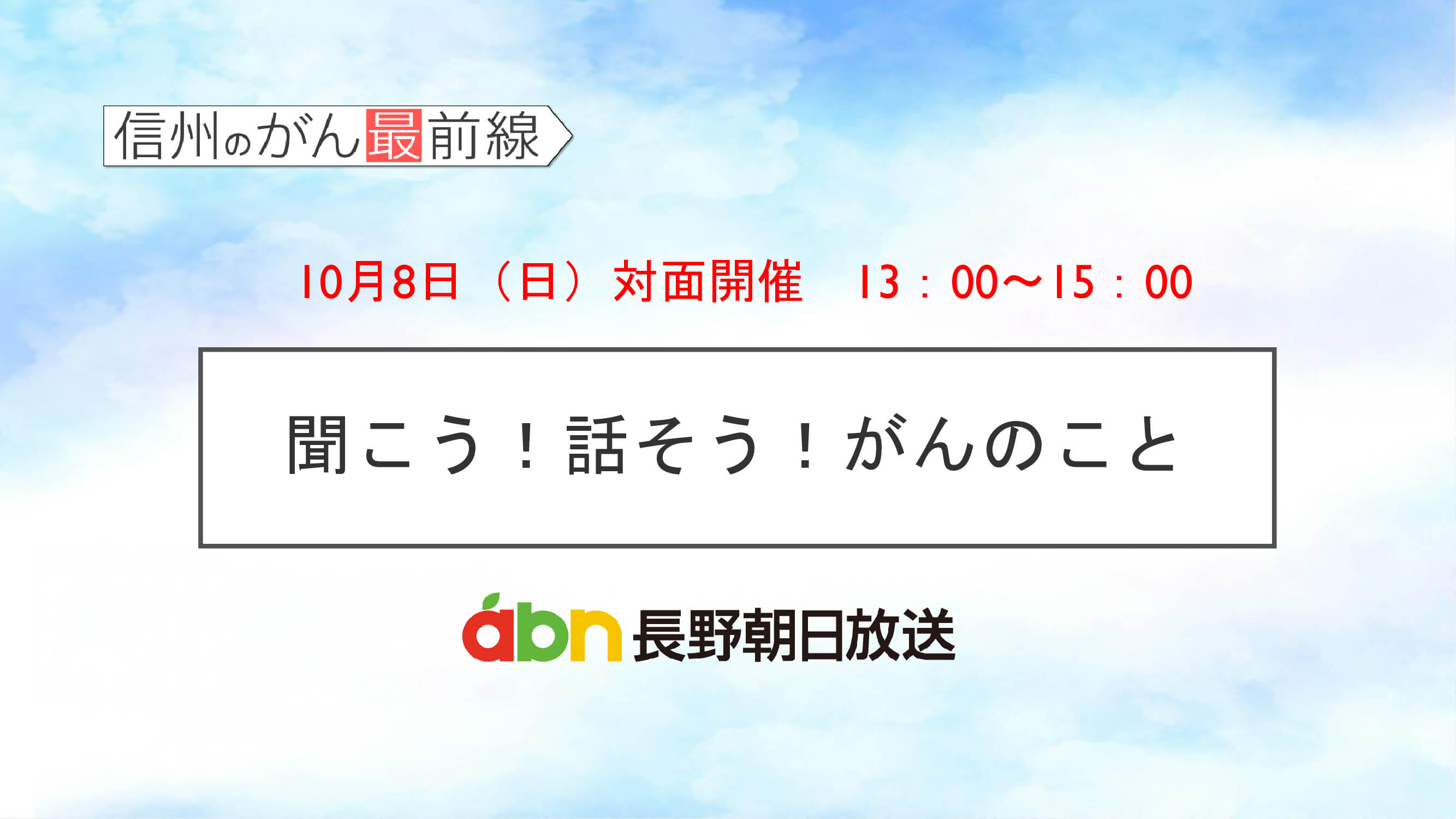 10/8(日) 聞こう！話そう！がんのこと【長野朝日放送 がんカフェ】