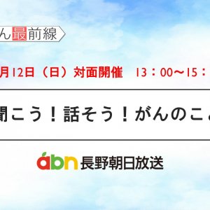 11/12(日) 聞こう！話そう！がんのこと【長野朝日放送 がんカフェ】