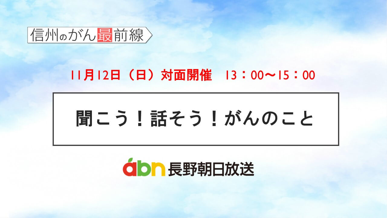 11/12(日) 聞こう！話そう！がんのこと【長野朝日放送 がんカフェ】