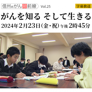 信州のがん最前線（2024年2月23日 金・祝 午後2時45分）