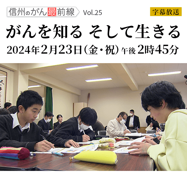 信州のがん最前線（2024年2月23日 金・祝 午後2時45分）