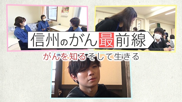 がんを知る そして生きる（信州のがん最前線Ｖol.25・2024年2月23日放送)