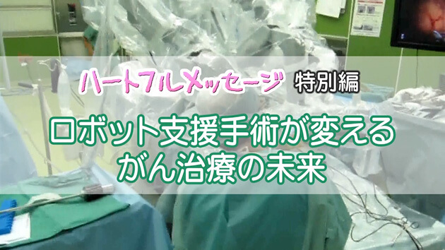 ハートフルメッセージ特別編