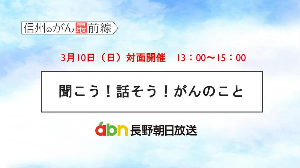 3/10(日) 聞こう！話そう！がんのこと【長野朝日放送 がんカフェ】