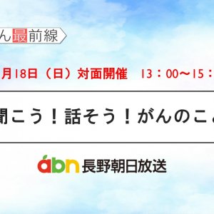 8/18(日) 聞こう！話そう！がんのこと【長野朝日放送 がんカフェ】