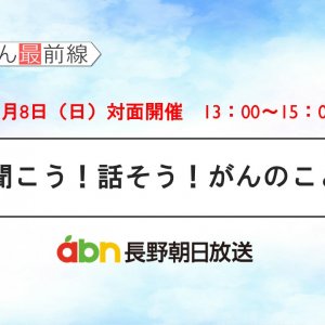 9/8(日) 聞こう！話そう！がんのこと【長野朝日放送 がんカフェ】