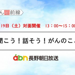 10/19(土) 聞こう！話そう！がんのこと【長野朝日放送 がんカフェ】