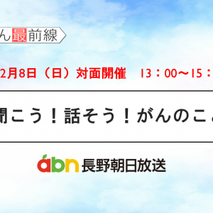 12/8(土) 聞こう！話そう！がんのこと【長野朝日放送 がんカフェ】