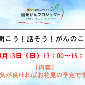 4/13(日) 聞こう！話そう！がんのこと【長野朝日放送 がんカフェ】