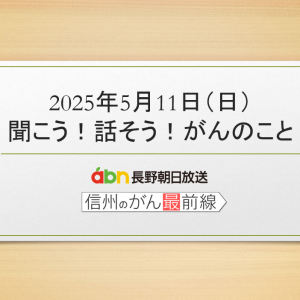 5/11(日) 聞こう！話そう！がんのこと【長野朝日放送 がんカフェ】