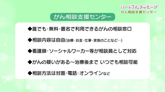 第182回 ハートフルメッセージ「がん相談支援センター」（2025年5月29日 木曜 夜6時55分）