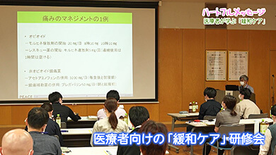 医療者が学ぶ「緩和ケア」（第184回 ハートフルメッセージ）