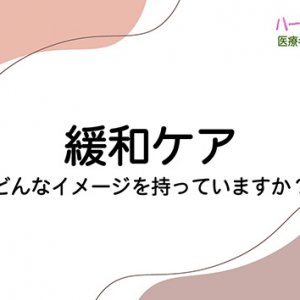 第184回 ハートフルメッセージ 医療者が学ぶ「緩和ケア」（2025年7月31日 木曜 夜6時55分）