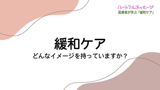 医療者が学ぶ「緩和ケア」（第184回 ハートフルメッセージ）