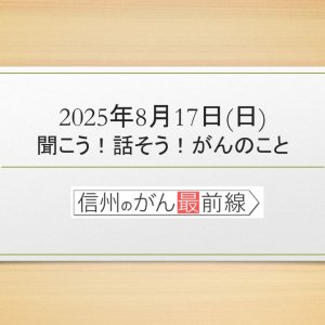 8/17(日) 聞こう！話そう！がんのこと【長野朝日放送 がんカフェ】