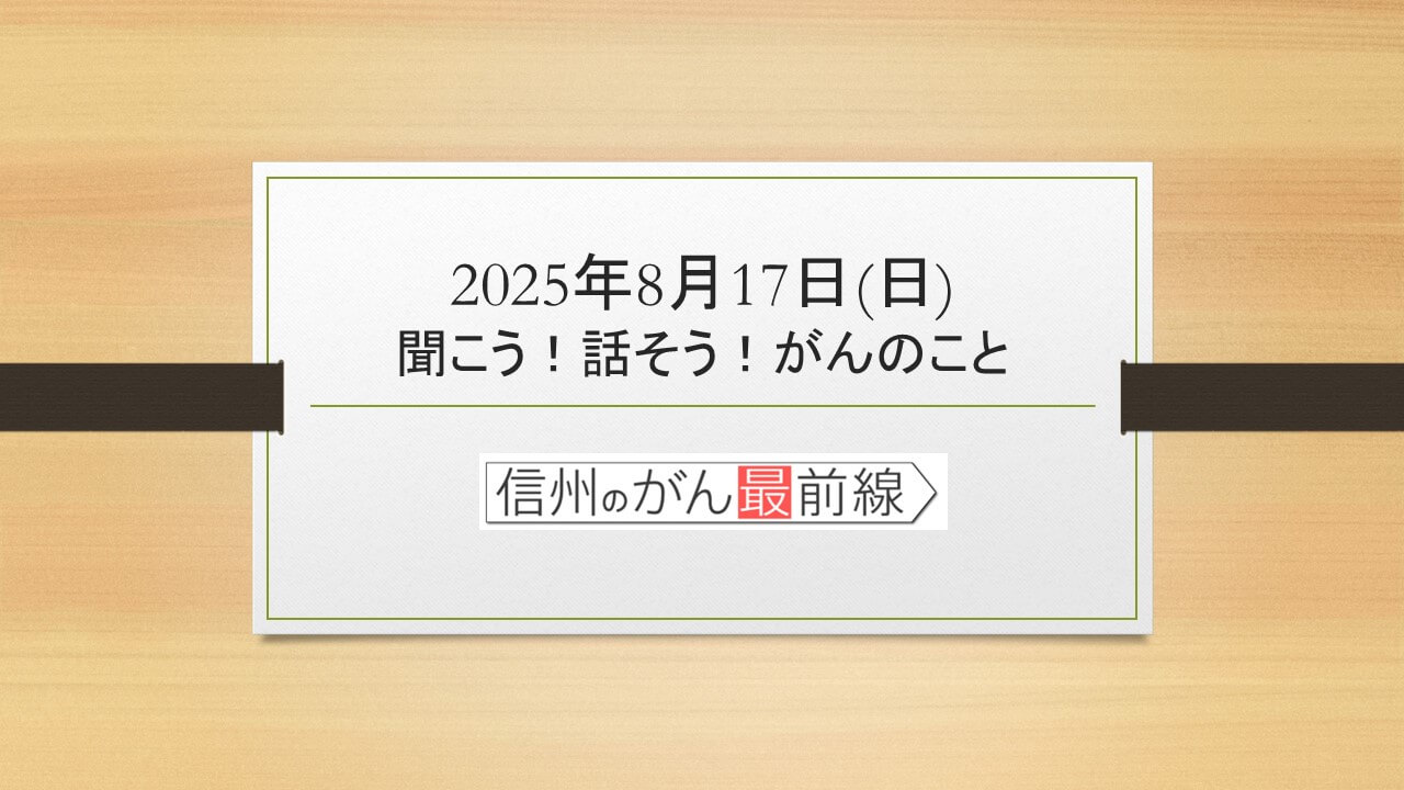 8/17(日) 聞こう！話そう！がんのこと【長野朝日放送 がんカフェ】