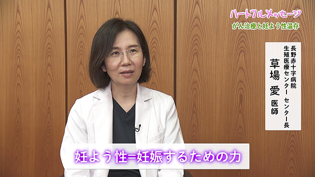 がん治療と妊よう性温存（第185回 ハートフルメッセージ・2025年8月28日）