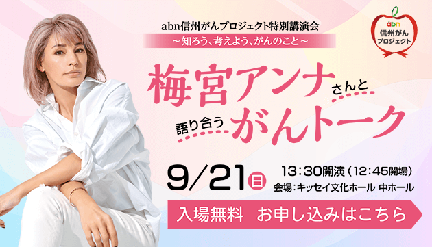 信州がんプロジェクト特別講演会 梅宮アンナさんと語り合う「がんトーク」