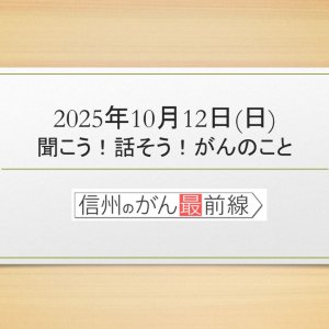 10/12(日) 聞こう！話そう！がんのこと【長野朝日放送 がんカフェ】