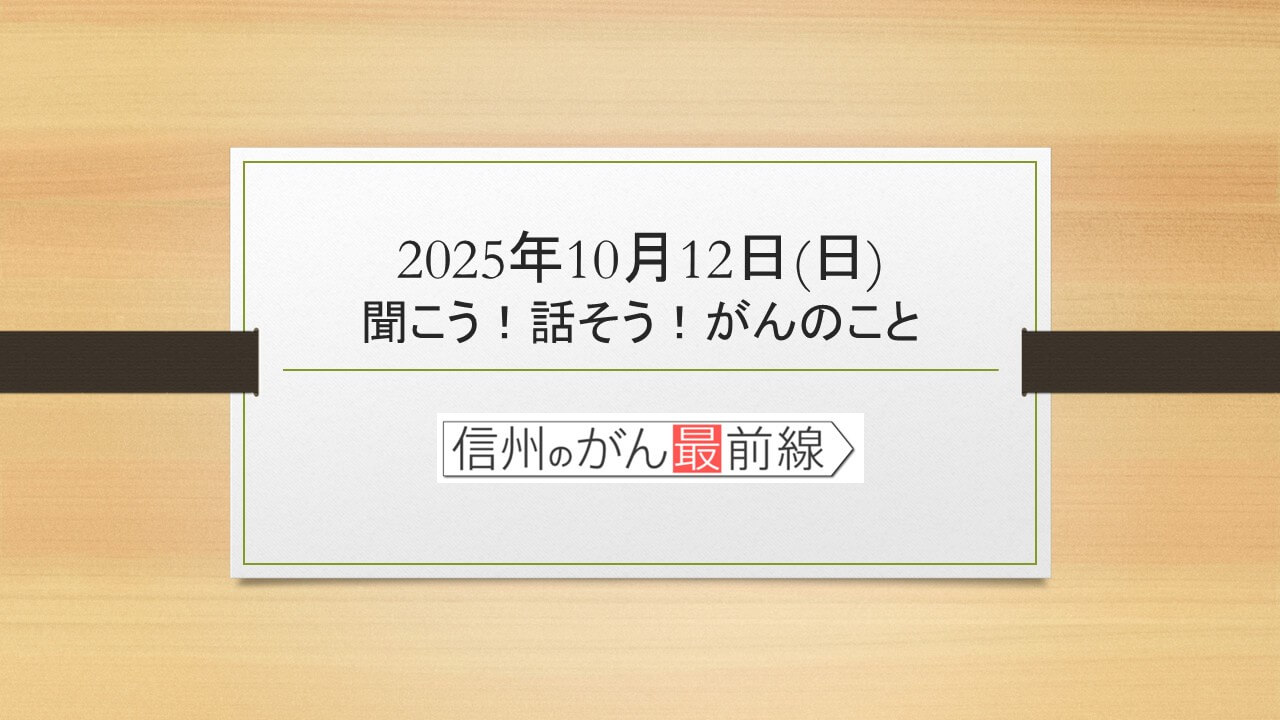 10/12(日) 聞こう！話そう！がんのこと【長野朝日放送 がんカフェ】