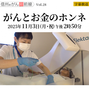 信州のがん最前線「がんとお金のホンネ」（2025年11月3日 月・祝 午後2時50分）