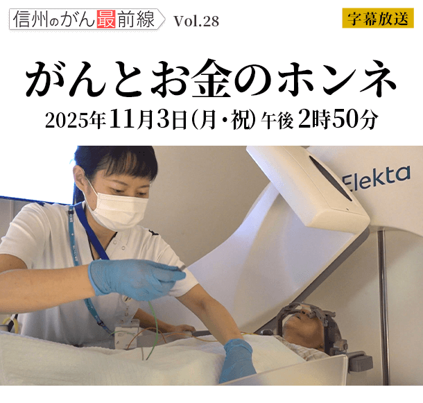 「信州のがん最前線Vｏｌ．28 がんとお金のホンネ