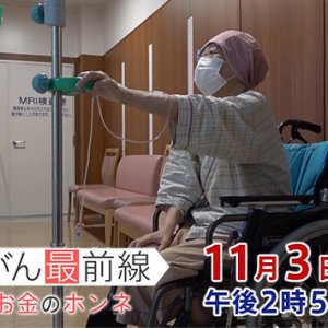 信州のがん最前線「がんとお金のホンネ」（2025年11月3日 月・祝 午後2時50分）