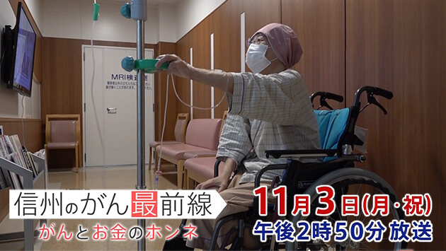 信州のがん最前線「がんとお金のホンネ」（2025年11月3日 月・祝 午後2時50分）