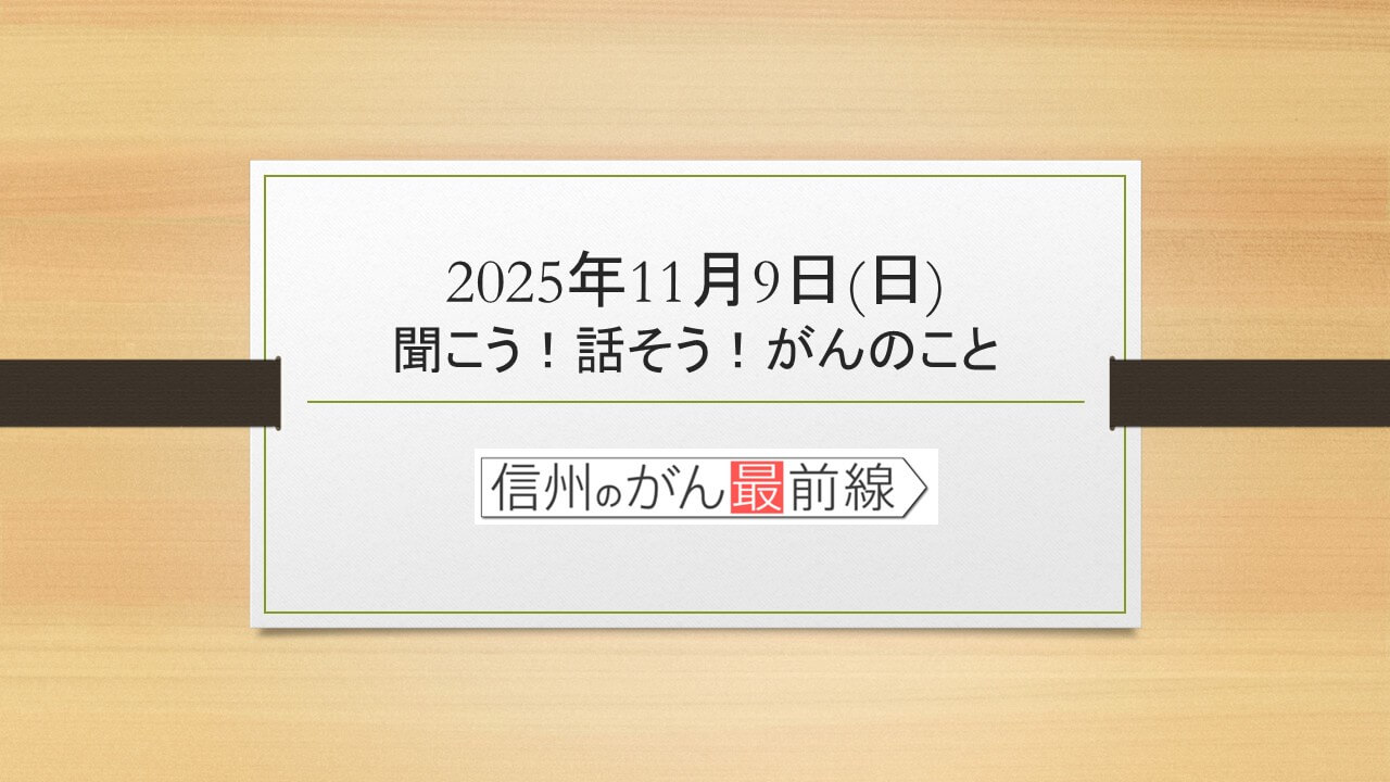 11/9(日) 聞こう！話そう！がんのこと【長野朝日放送 がんカフェ】