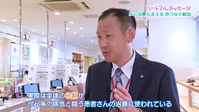 長野県赤十字血液センター 血液推進課（がん治療も支える 命つなぐ献血）