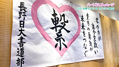 長野日大高校書道部 繋（がん治療も支える 命つなぐ献血）