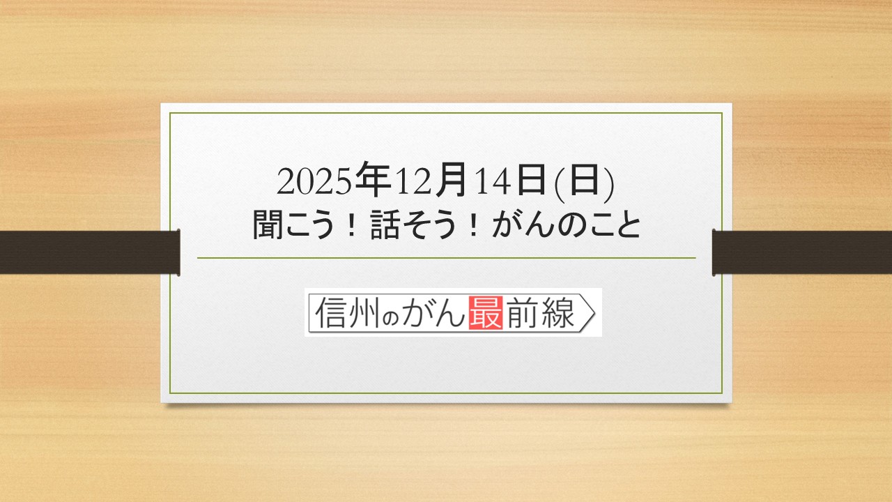 12/14(日) 聞こう！話そう！がんのこと【長野朝日放送 がんカフェ】