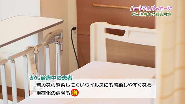 がん治療中の感染対策（第192回 ハートフルメッセージ・2026年1月29日）