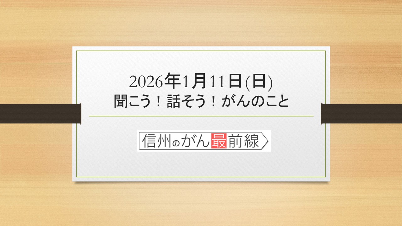 1/11(日) 聞こう！話そう！がんのこと【長野朝日放送 がんカフェ】