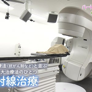 第193回 ハートフルメッセージ『がんの放射線治療』（2026年2月26日 木曜 夜6時55分）