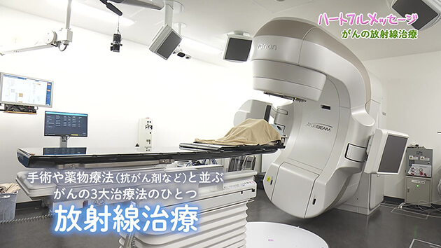 がんの放射線治療（第193回 ハートフルメッセージ・2026年2月26日）