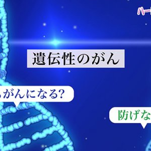 第194回 ハートフルメッセージ『遺伝性のがん』（2026年3月26日 木曜 夜6時55分）