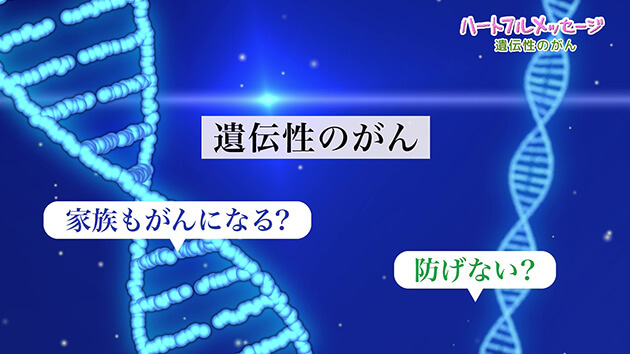 第194回 ハートフルメッセージ『遺伝性のがん』（2026年3月26日 木曜 夜6時55分）
