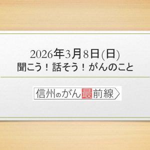 3/8(日) 聞こう！話そう！がんのこと【長野朝日放送 がんカフェ】