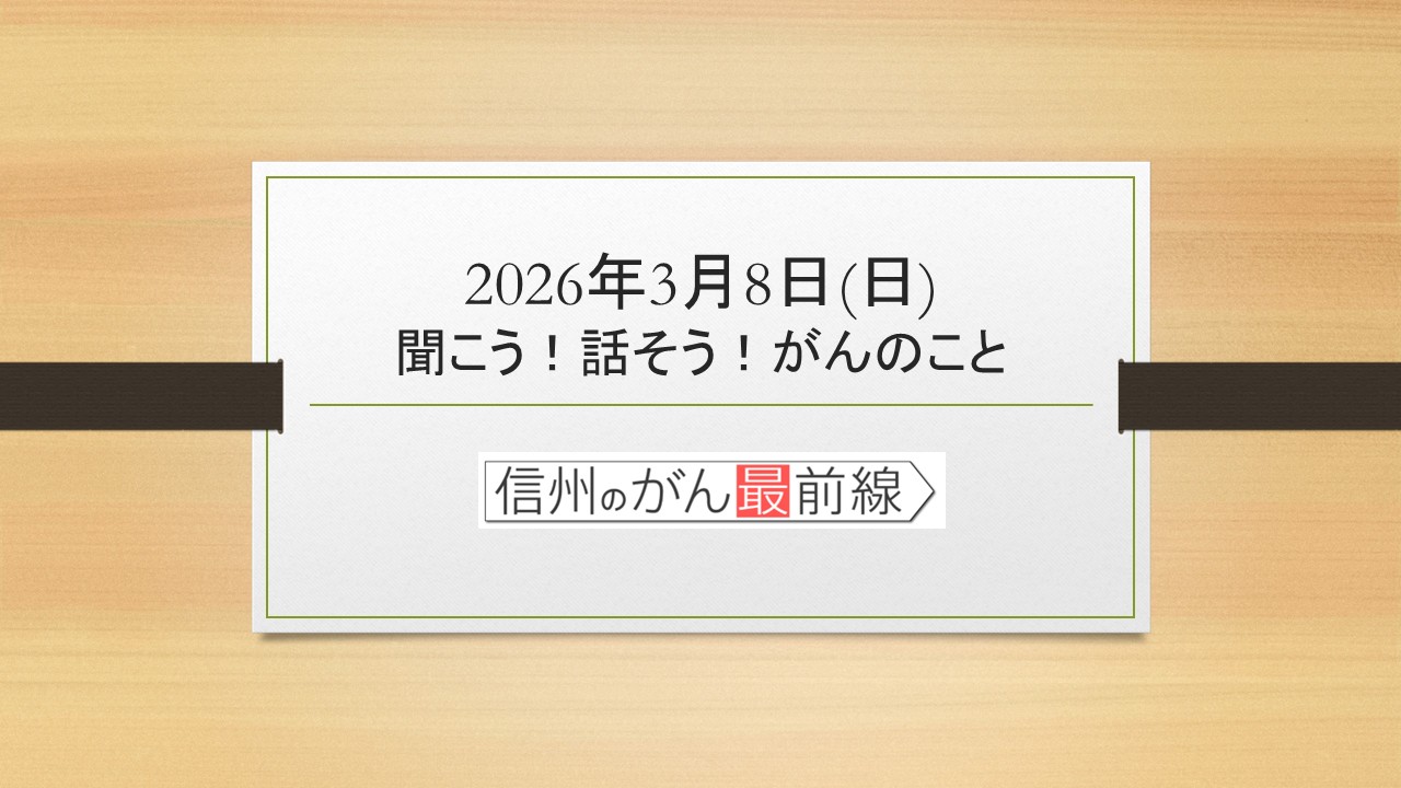 3/8(日) 聞こう！話そう！がんのこと【長野朝日放送 がんカフェ】