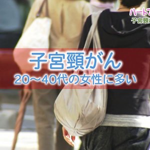第195回 ハートフルメッセージ『子宮頸がんとワクチン』（2026年6月25日 木曜 夜6時55分）