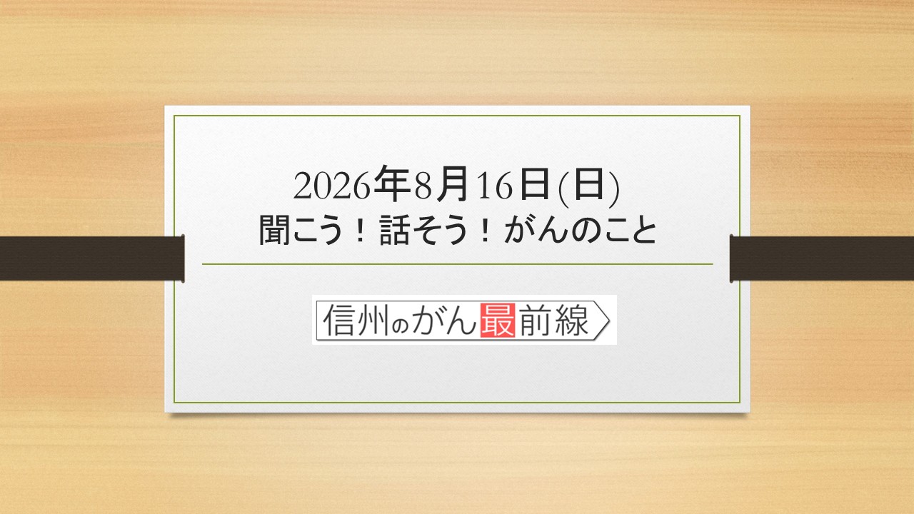 8/16(日) 聞こう！話そう！がんのこと【長野朝日放送 がんカフェ】